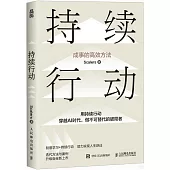 持續行動