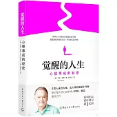 覺醒的人生：心想事成的秘密