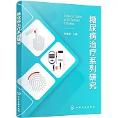 糖尿病治療系列研究