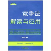 競爭法解讀與應用