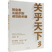 關乎天下(3)：創業者從起步到成功的關鍵