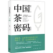 中國茶密碼(修訂版)