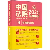 中國法院2025年度案例(9)：侵權賠償糾紛