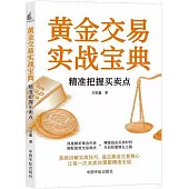 黃金交易實戰寶典：精準把握買賣點