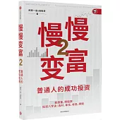 慢慢變富(2)：普通人的成功投資