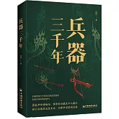 兵器三千年