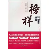 榜樣：科學家故事