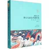2024年冰心兒童文學新作獎獲獎作品集