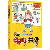 與ADHD共處