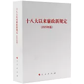 十八大以來廉政新規定(2025年版)