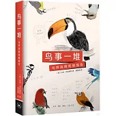 鳥事一堆：鳥界戲精觀察報告