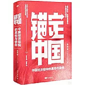 錨定中國：中國經濟的真相與使命