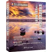 剪映視頻剪輯與創作一本通：手機版+電腦版