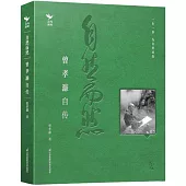 自然而然：曾孝濂自傳