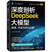 深度剖析DeepSeek大模型：原理、開發與優化部署