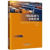 國際陸港與中歐班列