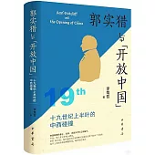 郭實獵與“開放中國”：19世紀上半葉的中西碰撞