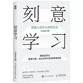 刻意學習