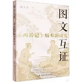 圖文互證：《西遊記》版本新研究