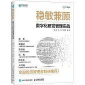 穩敏兼顧：數字化研發管理實戰