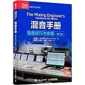 混音手冊：混音技巧與實踐(第5版)