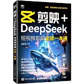 剪映+DeepSeek短視頻剪輯全能一本通