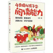 4步提升孩子的閱讀能力