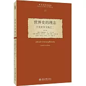 世界史的理念：蘭克史學文選之二