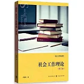 社會工作理論(第三版)