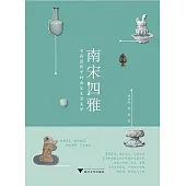 南宋四雅：書畫器物中的南宋生活美學