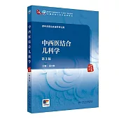 中西醫結合兒科學(第3版)