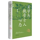 玄學與魏晉士人心態