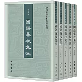國語彙校集注(全五冊)