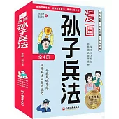 漫畫孫子兵法(全4冊)