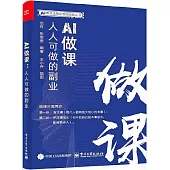 AI做課：人人可做的副業