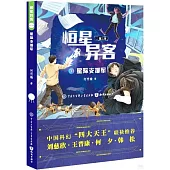 恆星異客(第三季)：星際支援軍