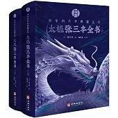 太極張三丰全書(上下冊)
