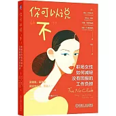 你可以說“不”：職場女性如何減輕沒有回報的工作負擔