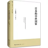 日本的中世國家