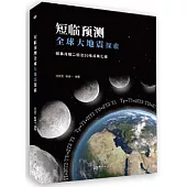 短臨預測全球大地震探索：磁暴月相二倍法50年成果彙編