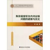 集裝箱接駁及內河運輸問題的建模與優化