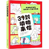 39封動物來信