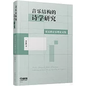 音樂結構的詩學研究：賈達群音樂理論文集
