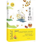 郭沫若散文精選(青少版)