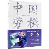 璃光中的閃耀之星：李春