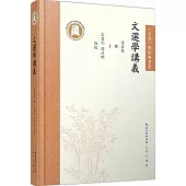 文選學講義