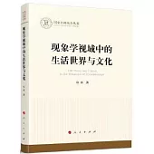 現象學視域中的生活世界與文化