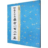 智永千字文集字一百二十篇