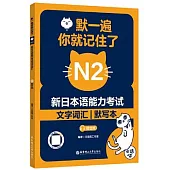 默一遍，你就記住了：新日本語能力考試N2文字詞彙(贈音頻)