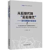 從后現代到“后后現代”：當代英國小說詮論